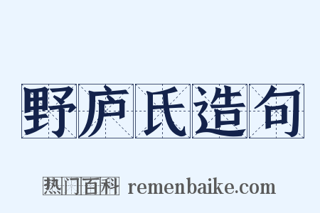 野庐氏造句是什么意思的图片